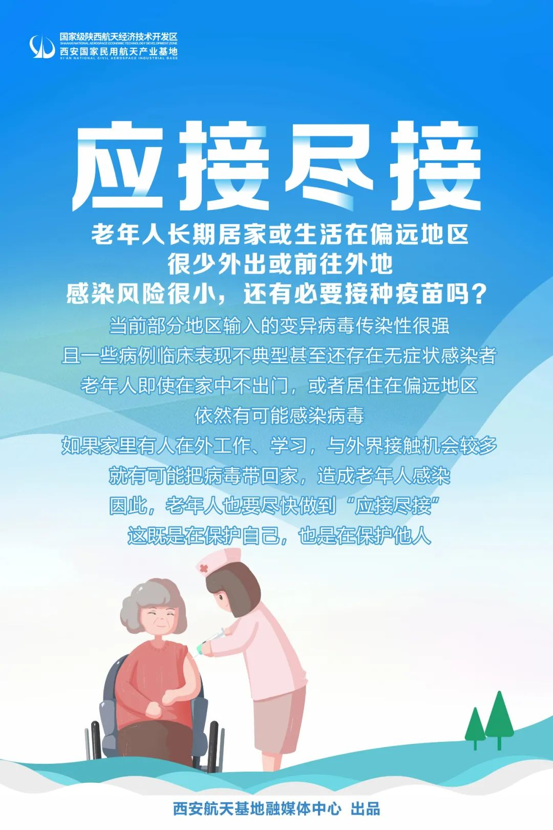 西安航天基地：老年人请尽快接种新冠疫苗