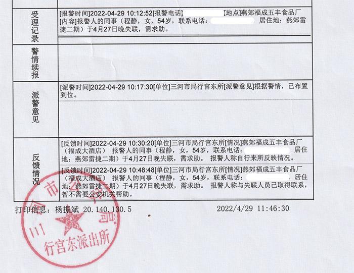 福成股份公布的报警证明显示：在报警后的一小时内，报警人称已与失联人员取得联系。