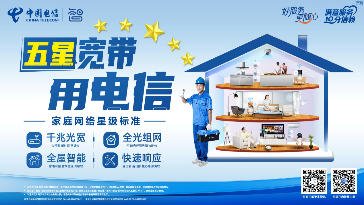 中国电信河北公司推出“五星宽带标准”，开启家庭智能新生活！
