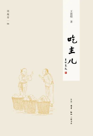 《吃主儿》，王敦煌 著，版本：三联书店，2012年11月。