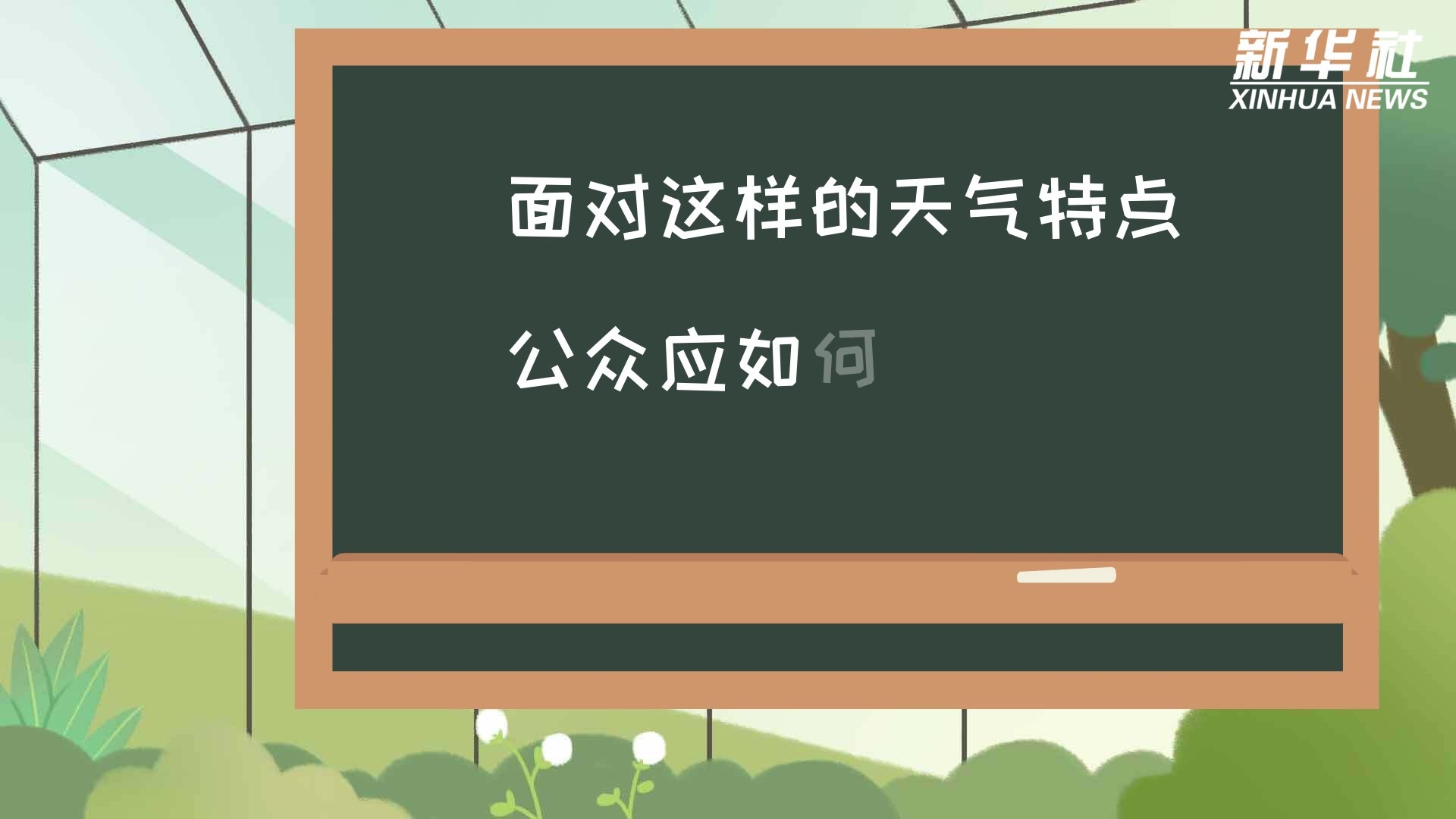 科画｜小满：最爱垄头麦，迎风笑落红