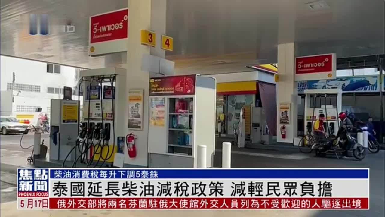 泰国延长柴油减税政策 减轻民众负担