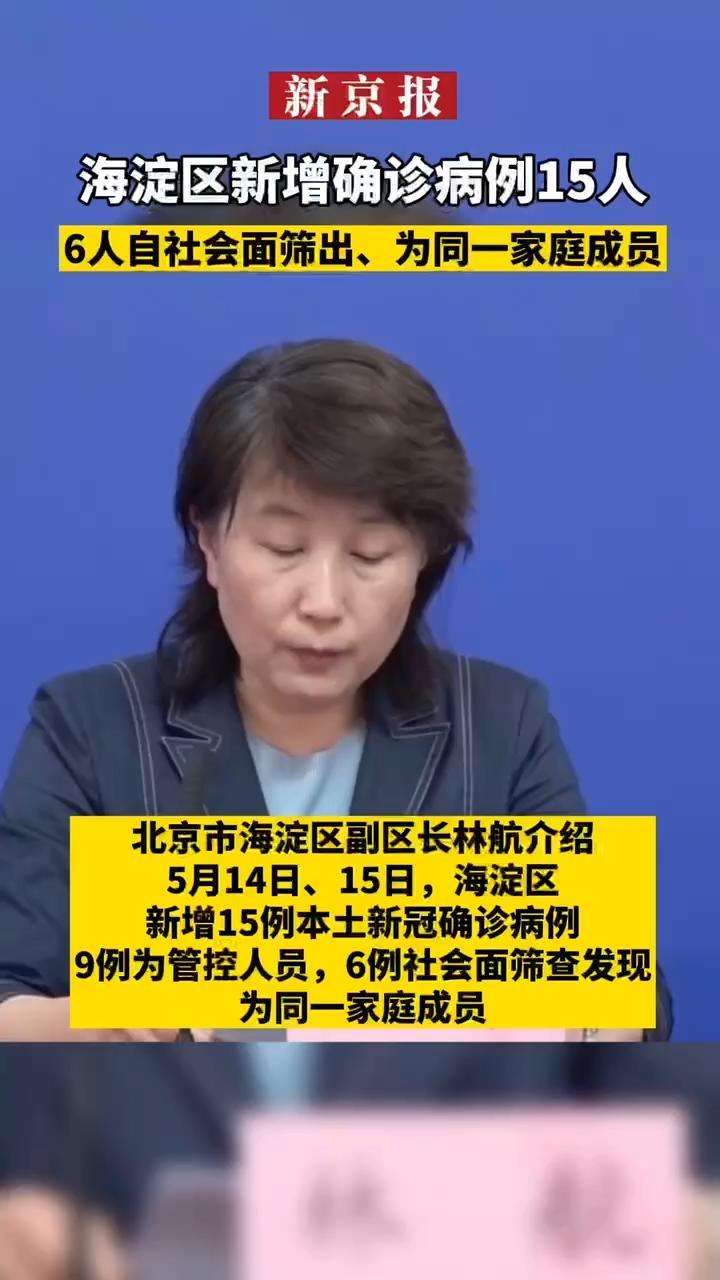 #海淀区新增确诊病例15人#6人自社会面筛出、为同一家庭成员。北京市海淀区副区长林航介绍，5月14日、15日，海淀区新增15例本土新冠确诊病例，9例为管控人员，6例社会面筛查发现，为同一家庭成员