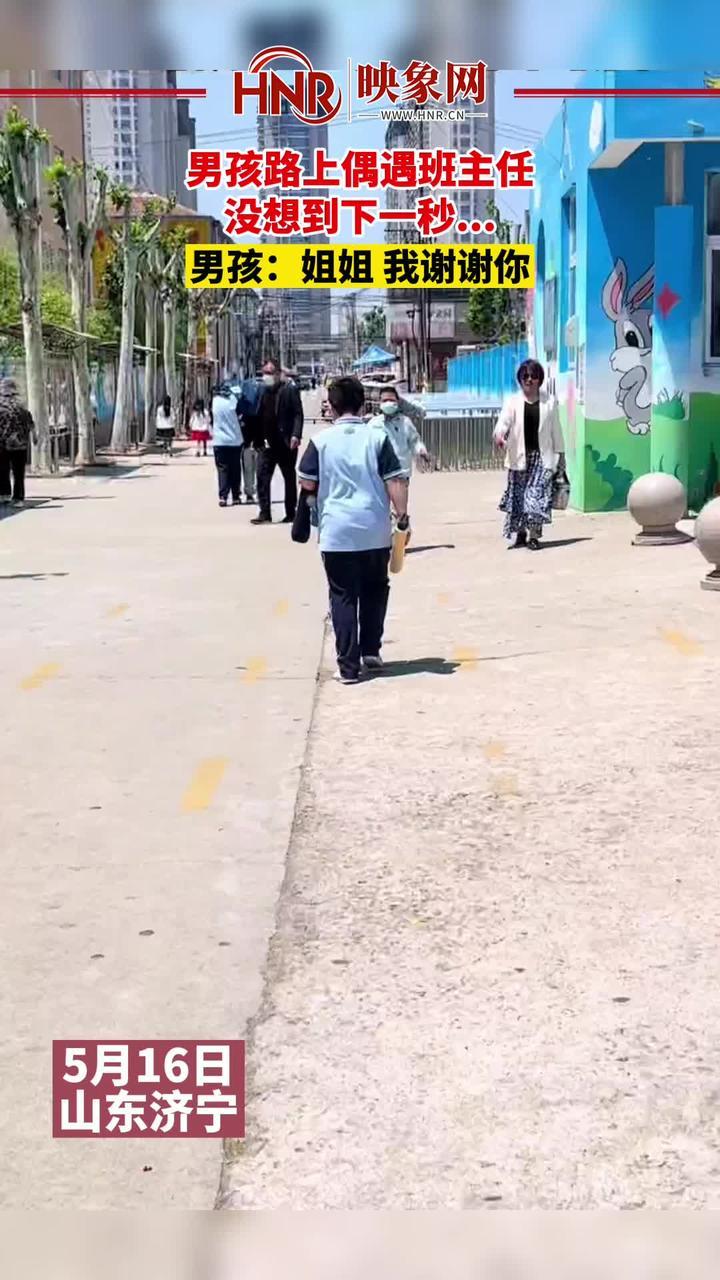 5月16日，山东济宁，男孩路上偶遇班主任，下一秒拔腿就跑…男孩：“姐姐，我谢谢你！” #万万没想到 #笑哭 #社死现场