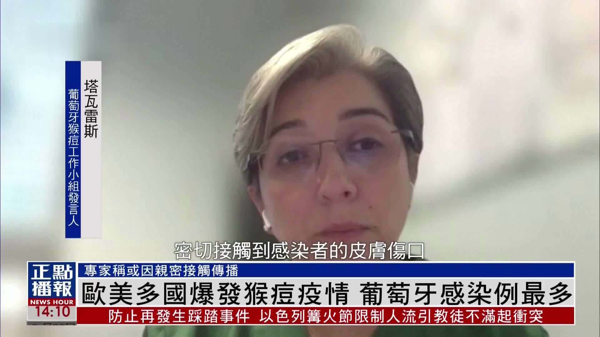 欧美多国爆发猴痘疫情 葡萄牙感染例最多