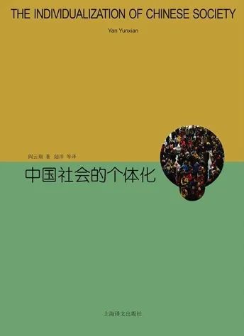 《中国社会的个体化》，阎云翔 著，陆洋等 译，上海译文出版社2016年1月