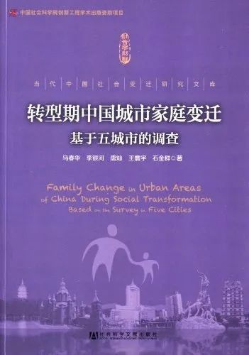 《转型期中国城市家庭变迁：基于五城市的调查》，马春华等著，社会科学文献出版社，2013年5月。