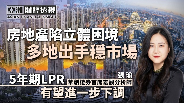 房地产陷立体困境多地出手稳市场，张瑜：5年期LPR有望进一步下调_凤凰网视频_凤凰网