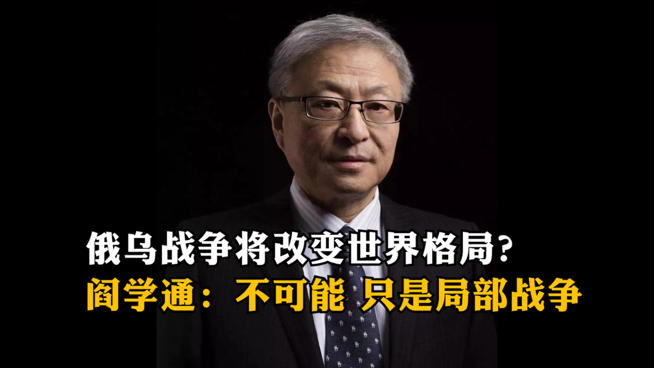 俄乌战争将改变世界格局？阎学通：不可能，目前只是局部战争