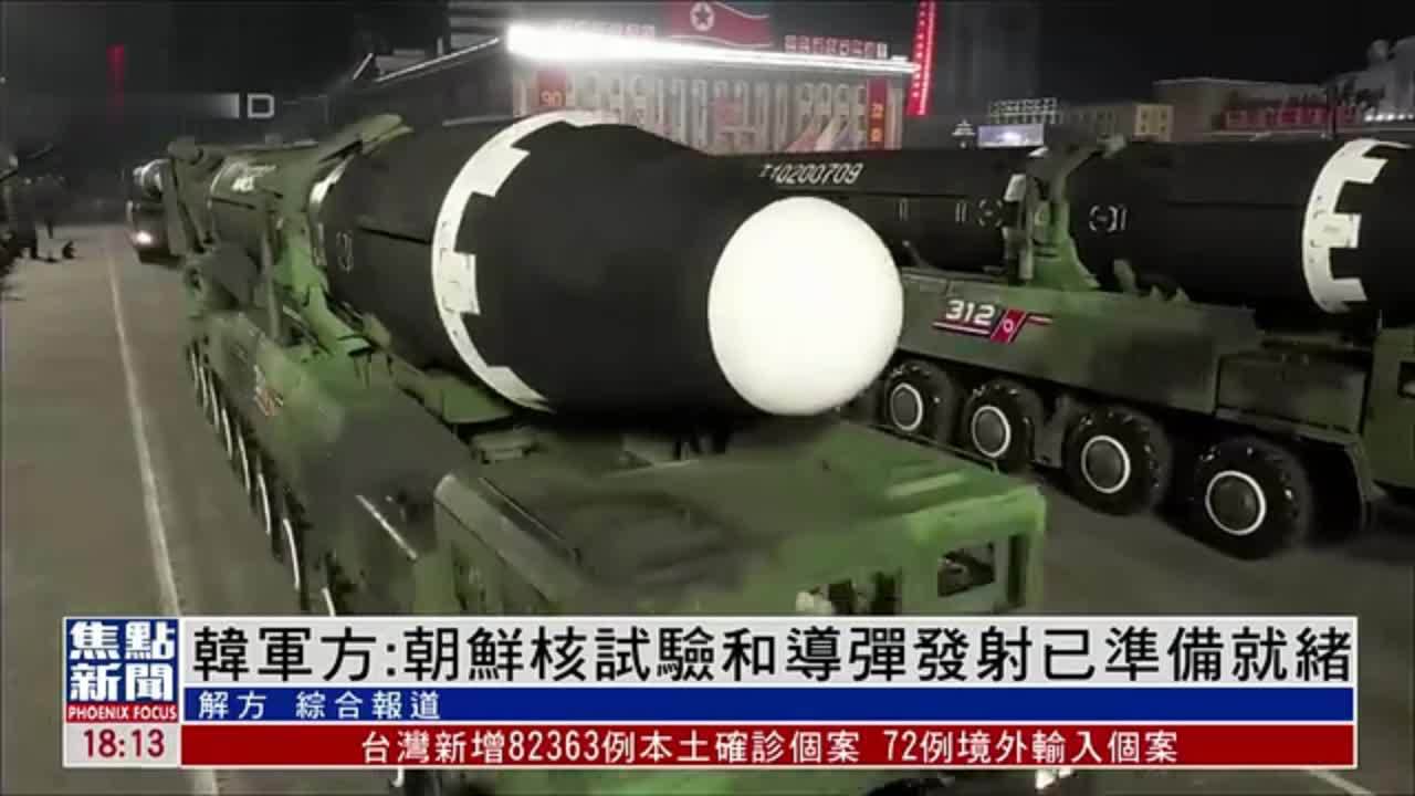 韩国军方：朝鲜核试验和导弹发射已准备就绪