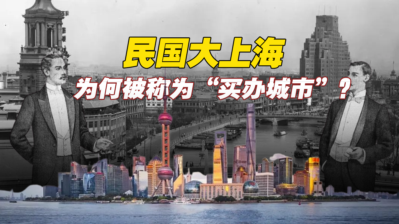 曾经十里洋场的“买办”们，如何让上海走向了国际化大都市？