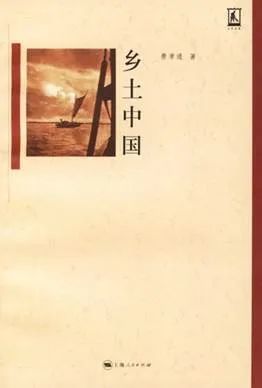 《乡土中国》，费孝通 著，上海人民出版社2006年4月