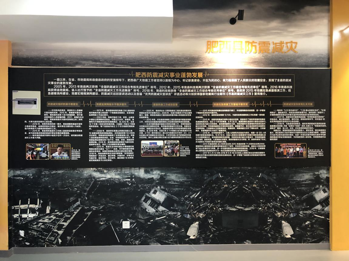 肥西县防震减灾科普教育馆简介