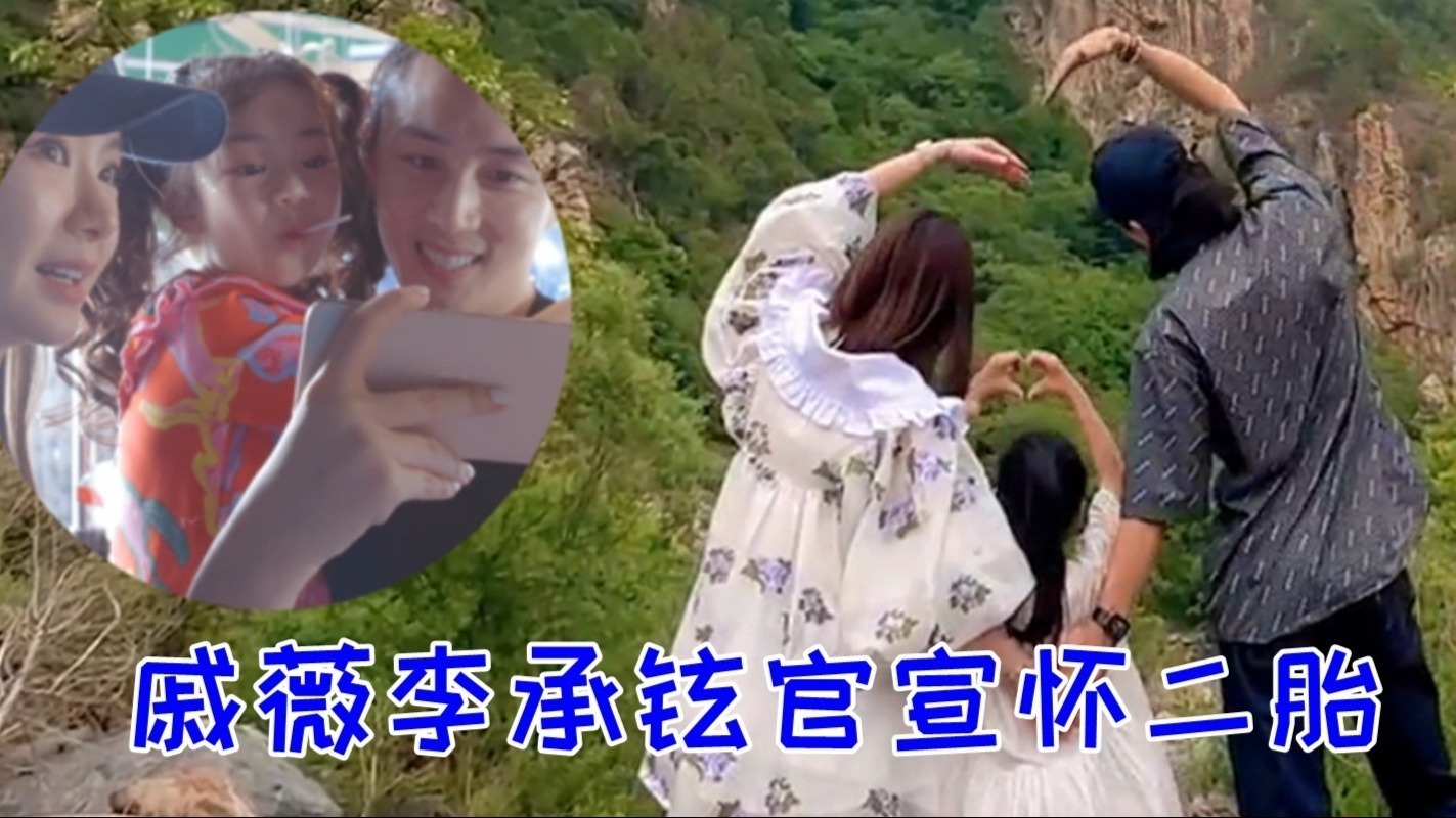 李承铉官宣戚薇怀二胎，卡点数字显浪漫，一家三口合体比心超幸福