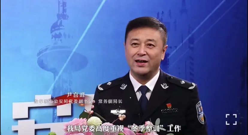 尹喜峰履新不久,哈尔滨市公安局召开2022年全市公安工作会议,尹喜峰作