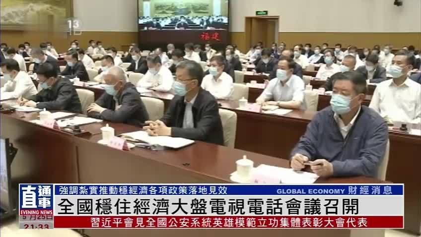 全国稳住经济大盘电视电话会议召开 会议规模：2844个区县超十万人