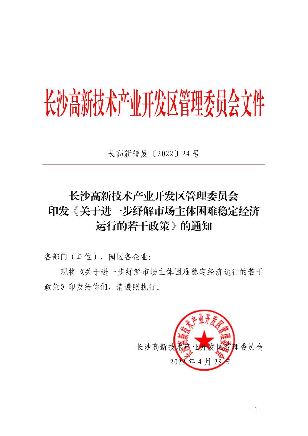 长沙高新技术产业开发区管理委员会印发《关于进一步纾解市场主体困难
