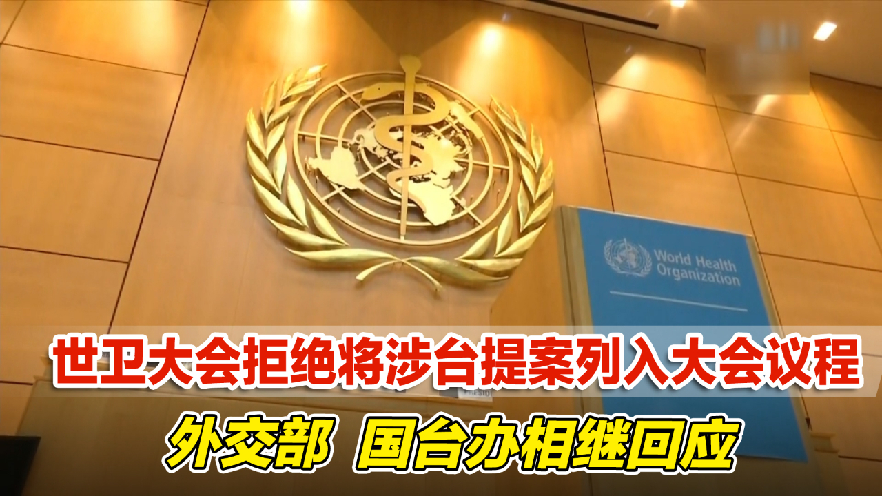 世卫大会拒绝将涉台提案列入大会议程,外交部,国台办相继回应