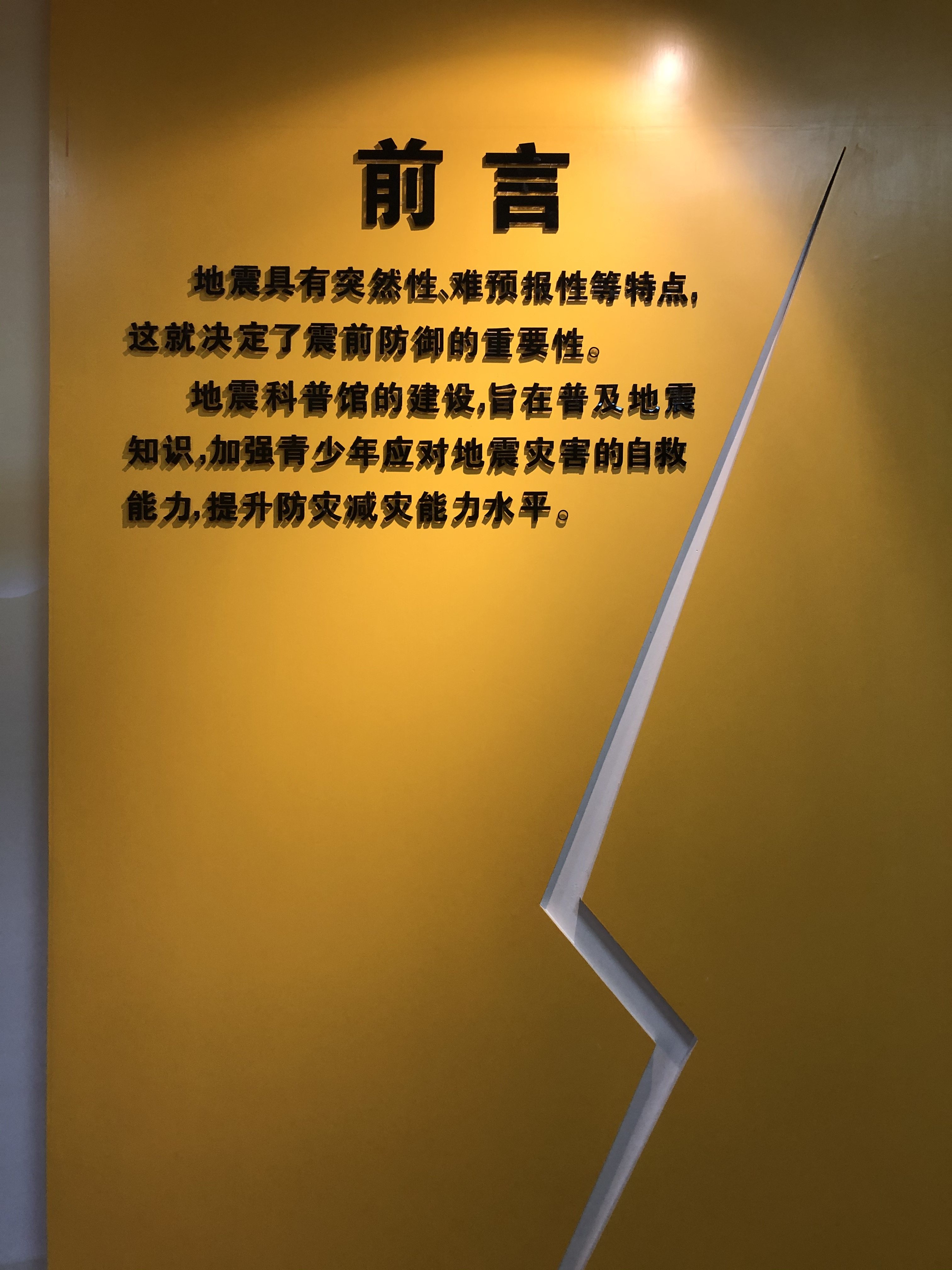 肥西县防震减灾科普教育馆简介