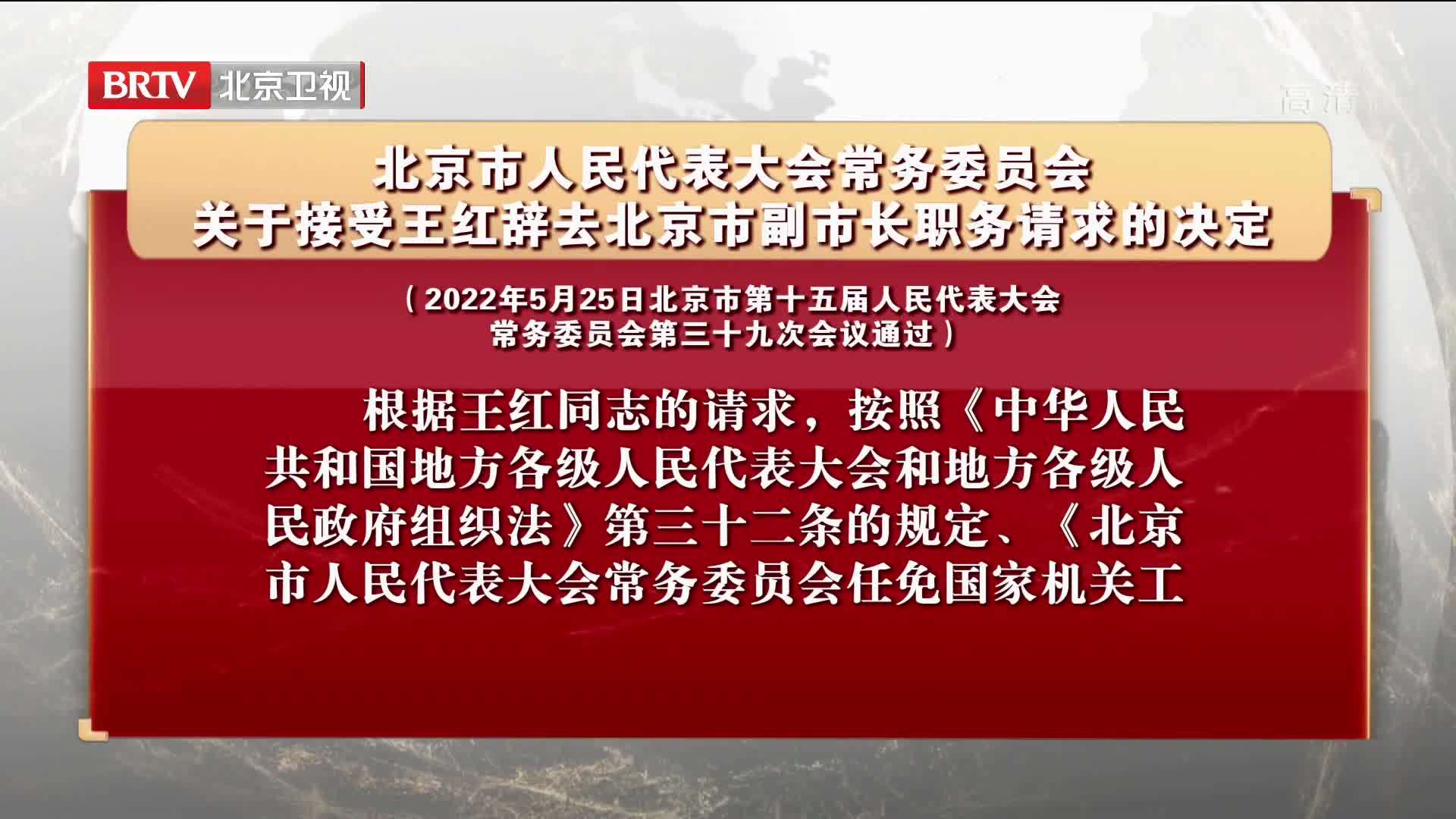 关于接受王红辞去北京市副市长职务请求的决定