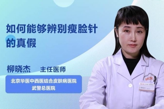 如何能够辨别瘦脸针的真假