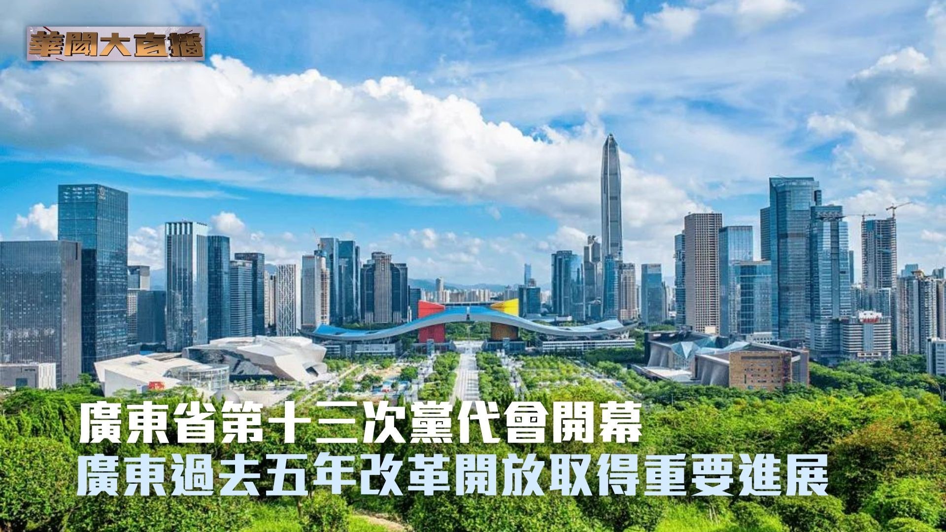 广东过去五年改革开放取得重要进展