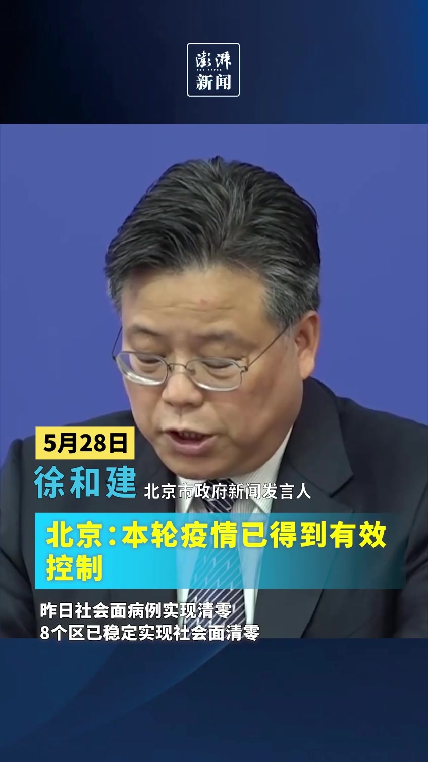 北京：昨日社会面病例实现清零，本轮疫情得到有效控制