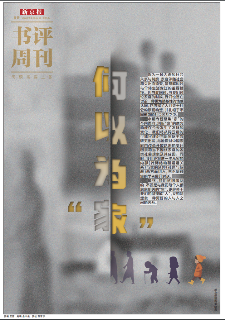 本文出自《新京报·书评周刊》5月20日专题《何以为“家”》的B08版。