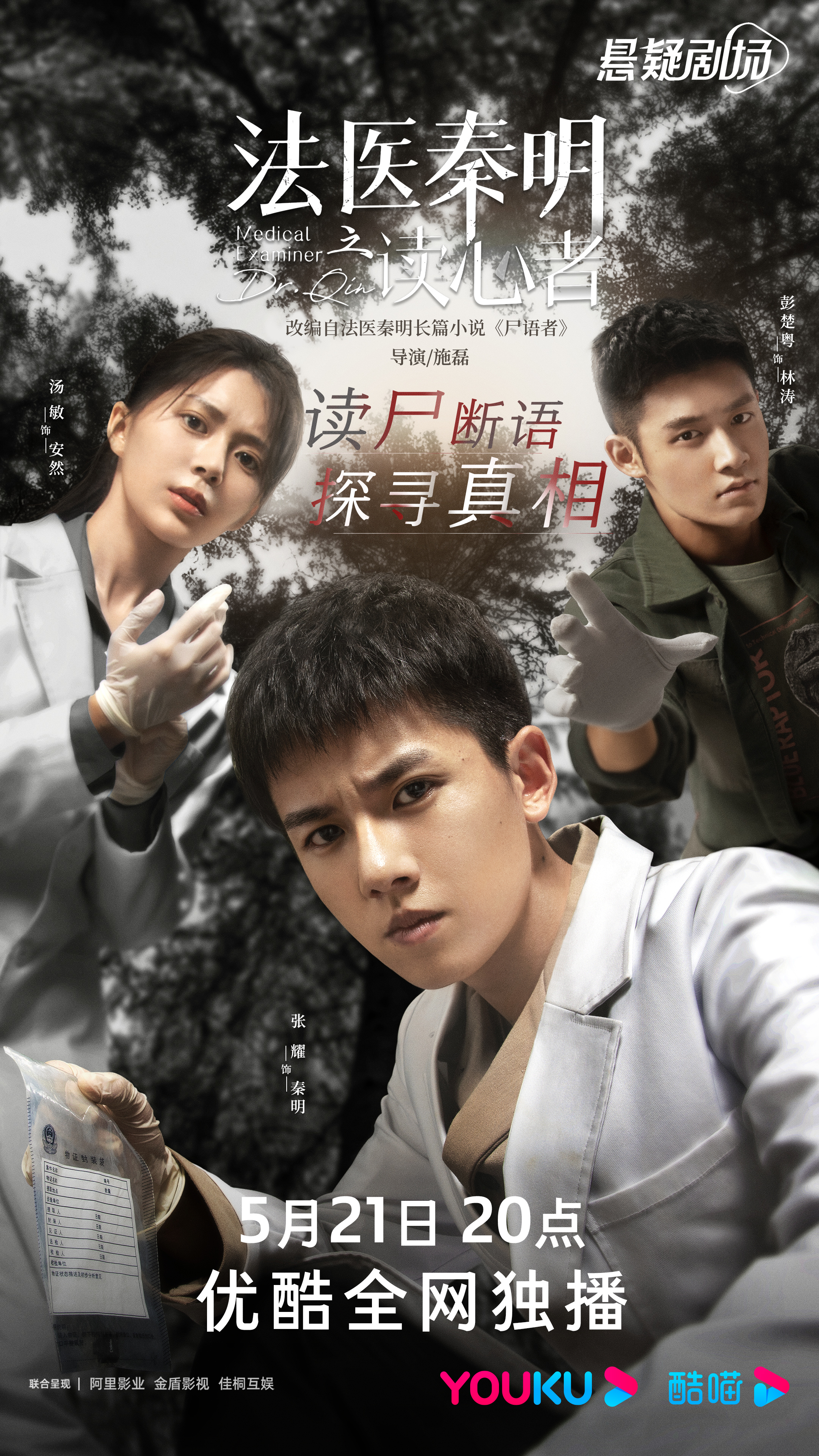 《法医秦明之读心者》讲的是秦明初入职场时发生的故事