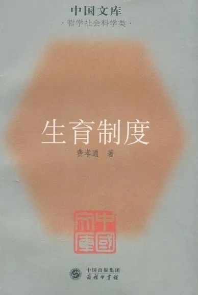 《生育制度》，费孝通 著，商务印书馆2008年1月