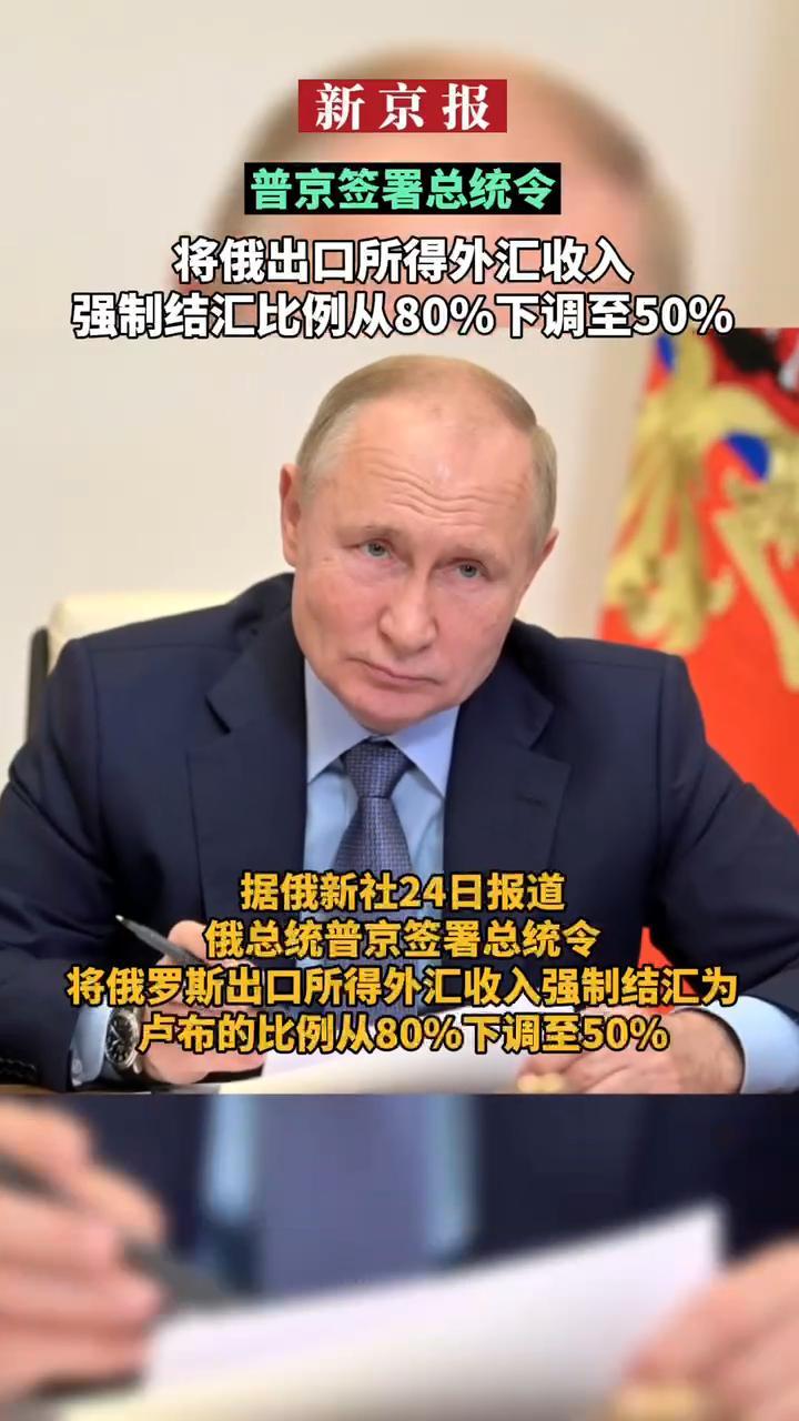 #普京签署总统令#将俄出口所得外汇收入强制结汇比例从80%下调至50%