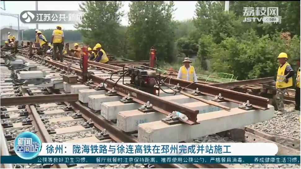 陇海铁路与徐连高铁在徐州邳州完成并站施工