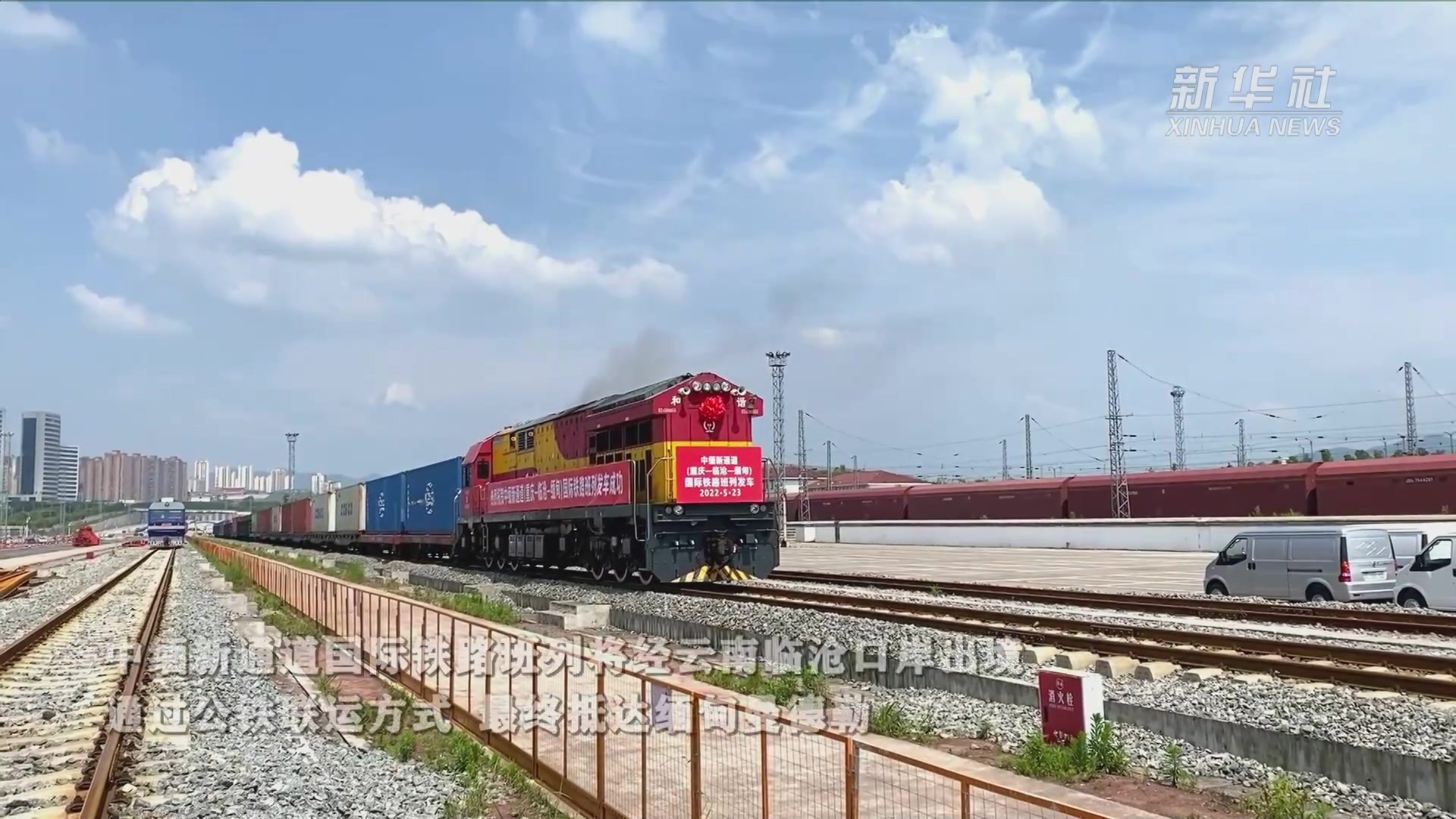 中缅新通道重庆临沧缅甸国际铁路班列正式运行