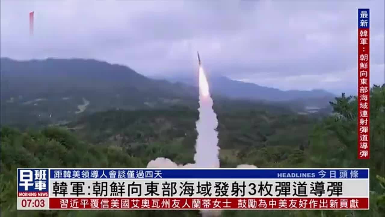 韩军:朝鲜向东部海域发射3枚弹道导弹