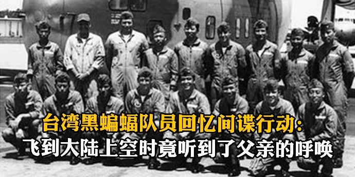 台湾黑蝙蝠队员回忆间谍行动：飞到大陆上空时竟听到了父亲的呼唤