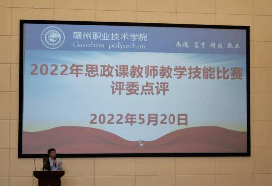 赣州职业技术学院举行2022年思政课教师教学技能比赛