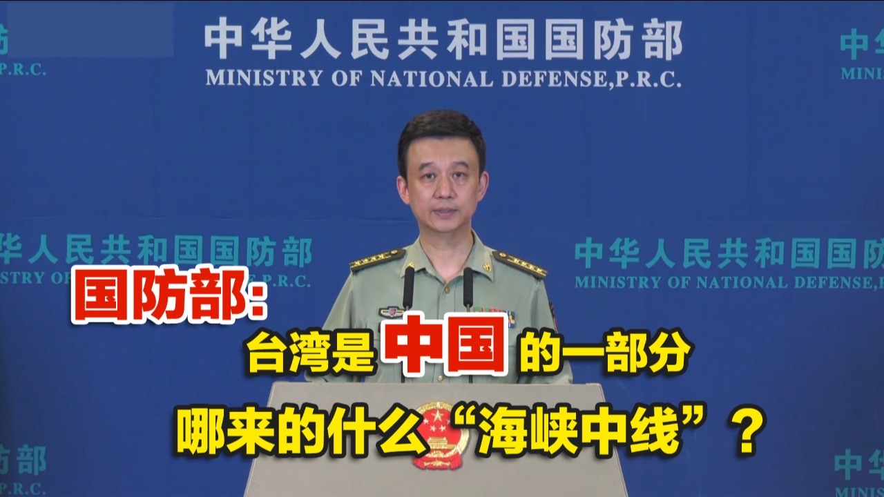 国防部：台湾是中国的一部分，哪来的什么“海峡中线”？_凤凰网视频_凤凰网