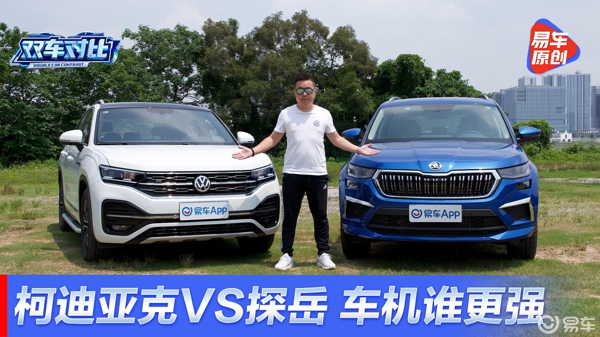 车机系统全面PK！斯柯达柯迪亚克 一汽-大众探岳到底谁更强？