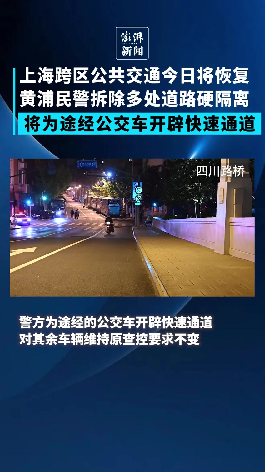 上海黄浦民警拆除多处道路硬隔离，为公交开辟快速通道