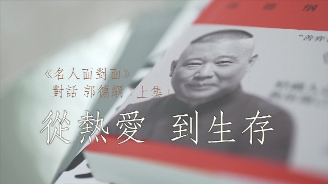 对话郭德纲：从热爱到生存（上）