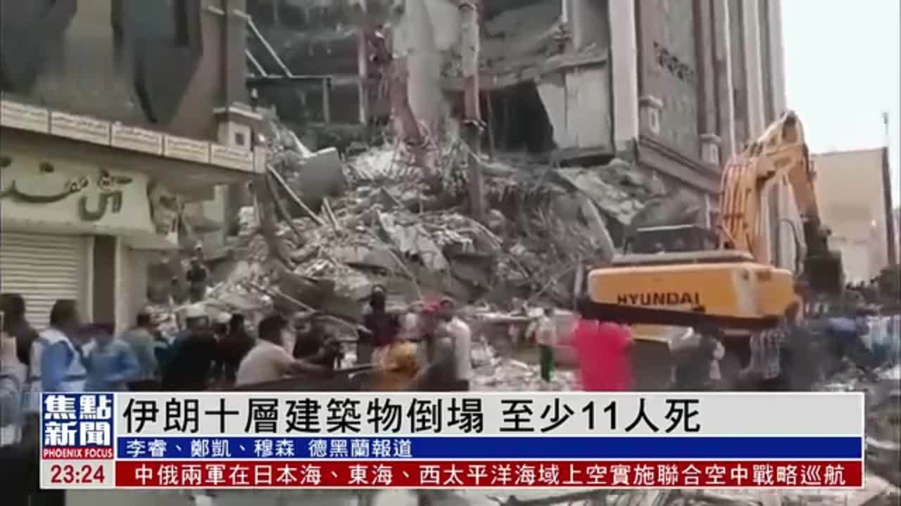 伊朗十层建筑物倒塌 至少11人死