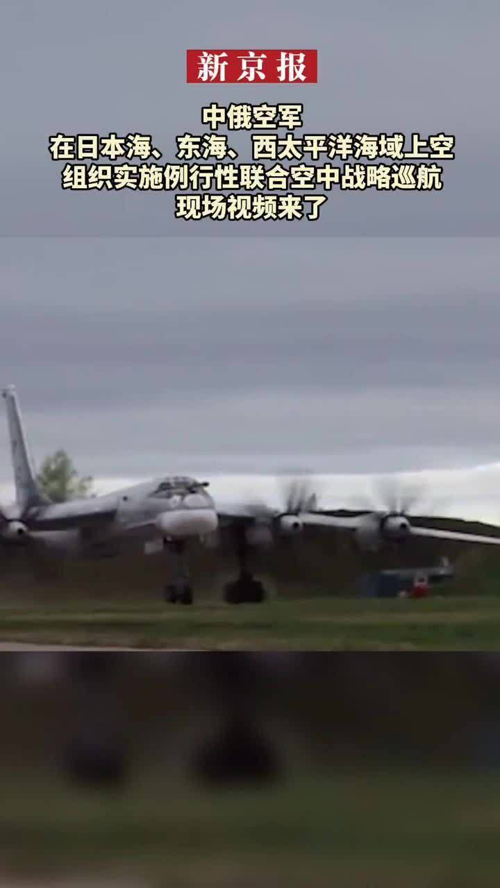 #中俄空军在日本海、东海、西太平洋海域上空组织实施例行性联合空中战略巡航#现场视频来了