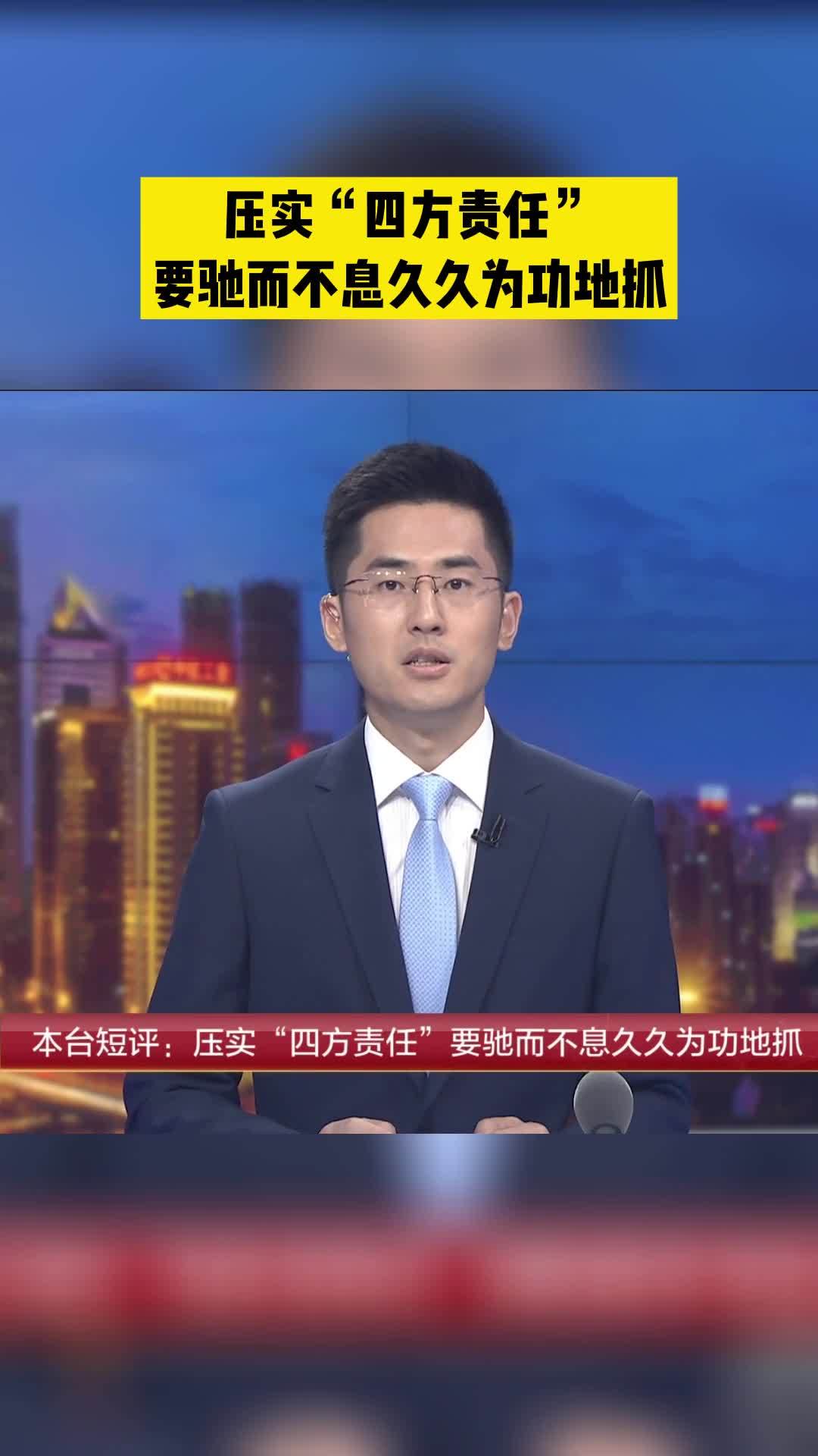 压实“四方责任”，要驰而不息久久为功地抓