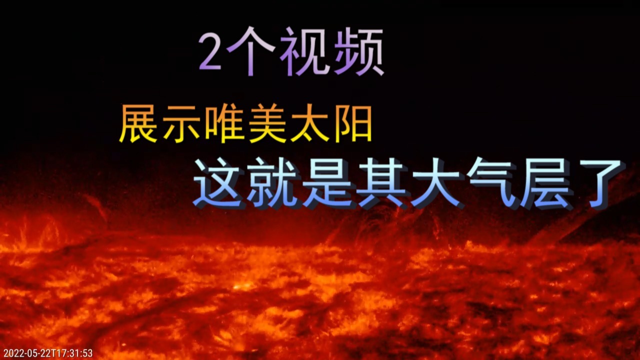 2个视频，展示了奇特的太阳，这就是太阳大气层了！