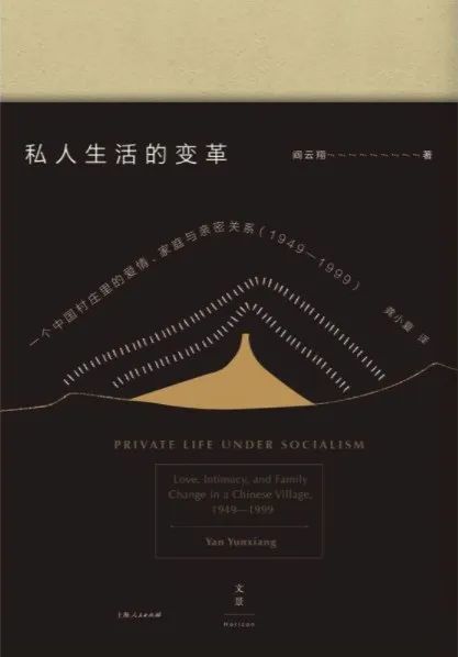 《私人生活的变革》，阎云翔 著，龚小夏 译，世纪文景丨上海人民出版社2017年3月