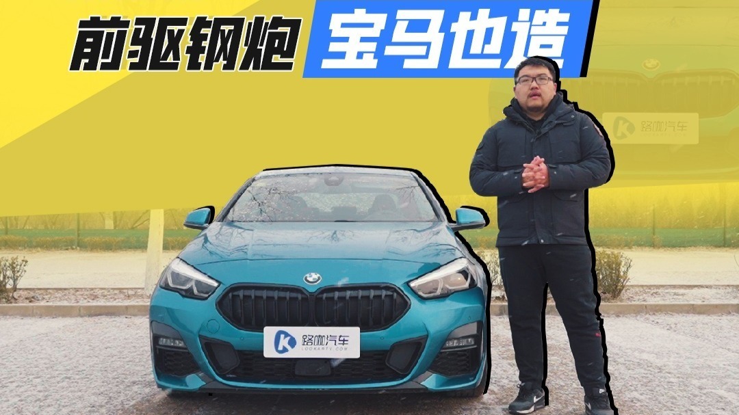 后驱小跑变前驱钢炮 体验全新宝马225i