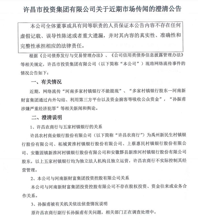 许昌农商行实控人：河南取款难村镇银行系独立运营