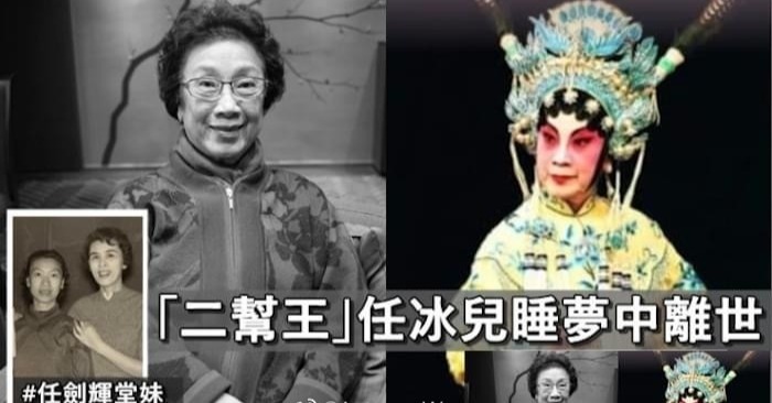 香港粤剧演员任冰儿今晨去世 年过80仍登台演出