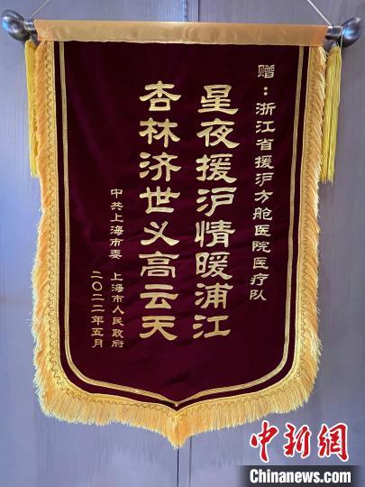 上海市委市政府赠与浙江方舱医疗队锦旗。 浙江省卫生健康委供图