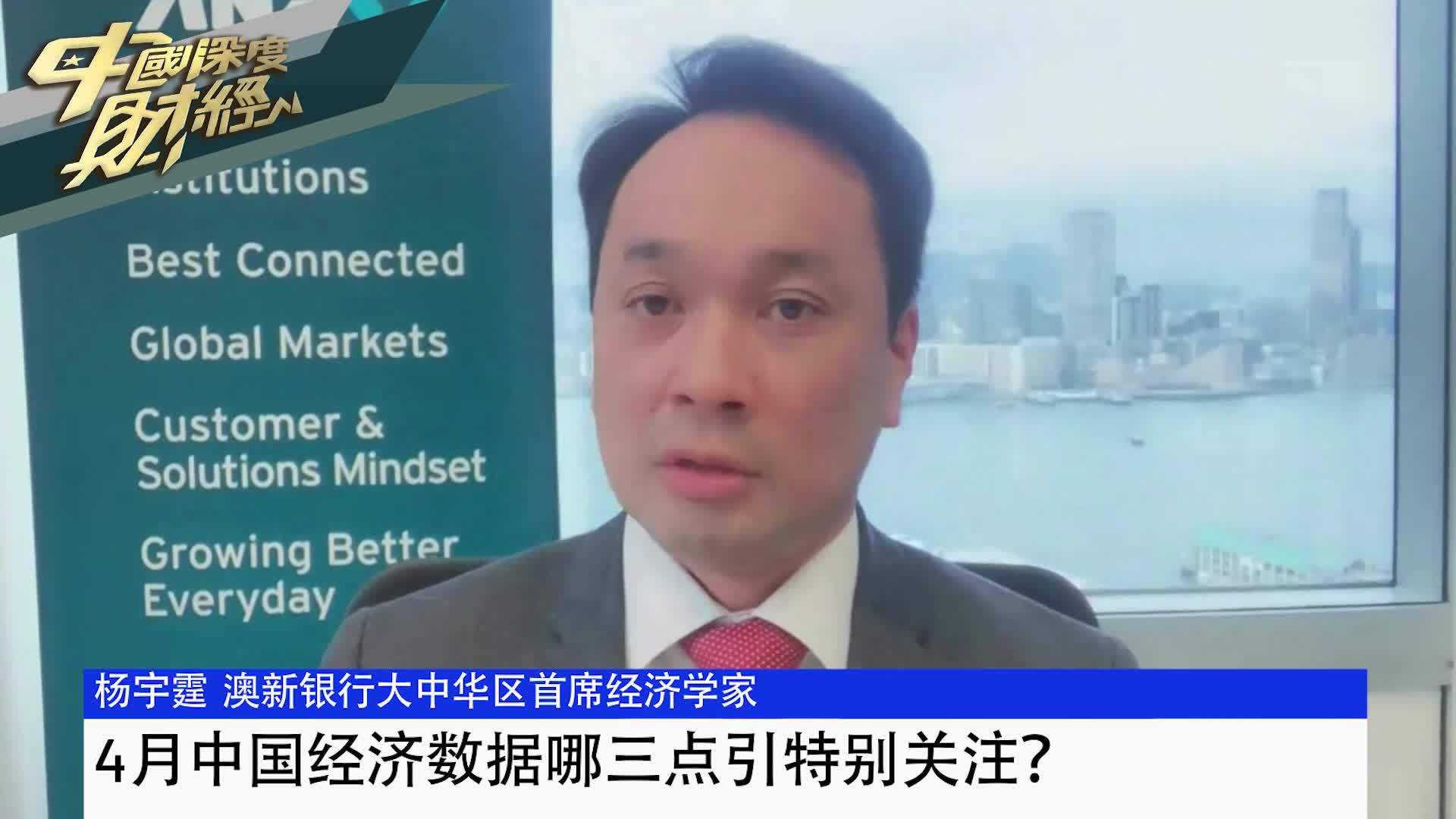 杨宇霆：4月中国经济数据哪三点引特别关注？